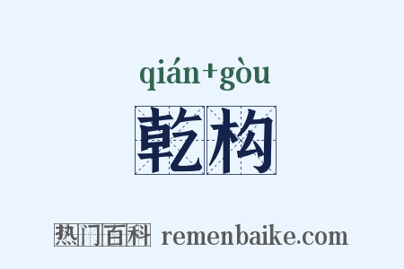 乾构是什么意思的图片